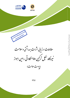 مطالعات ارزیابی اثرات بهداشتی و سلامت نیروگاه سیکل ترکیبی 950 مگاواتی رامین اهواز